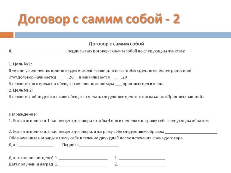 Договор с самим собой.